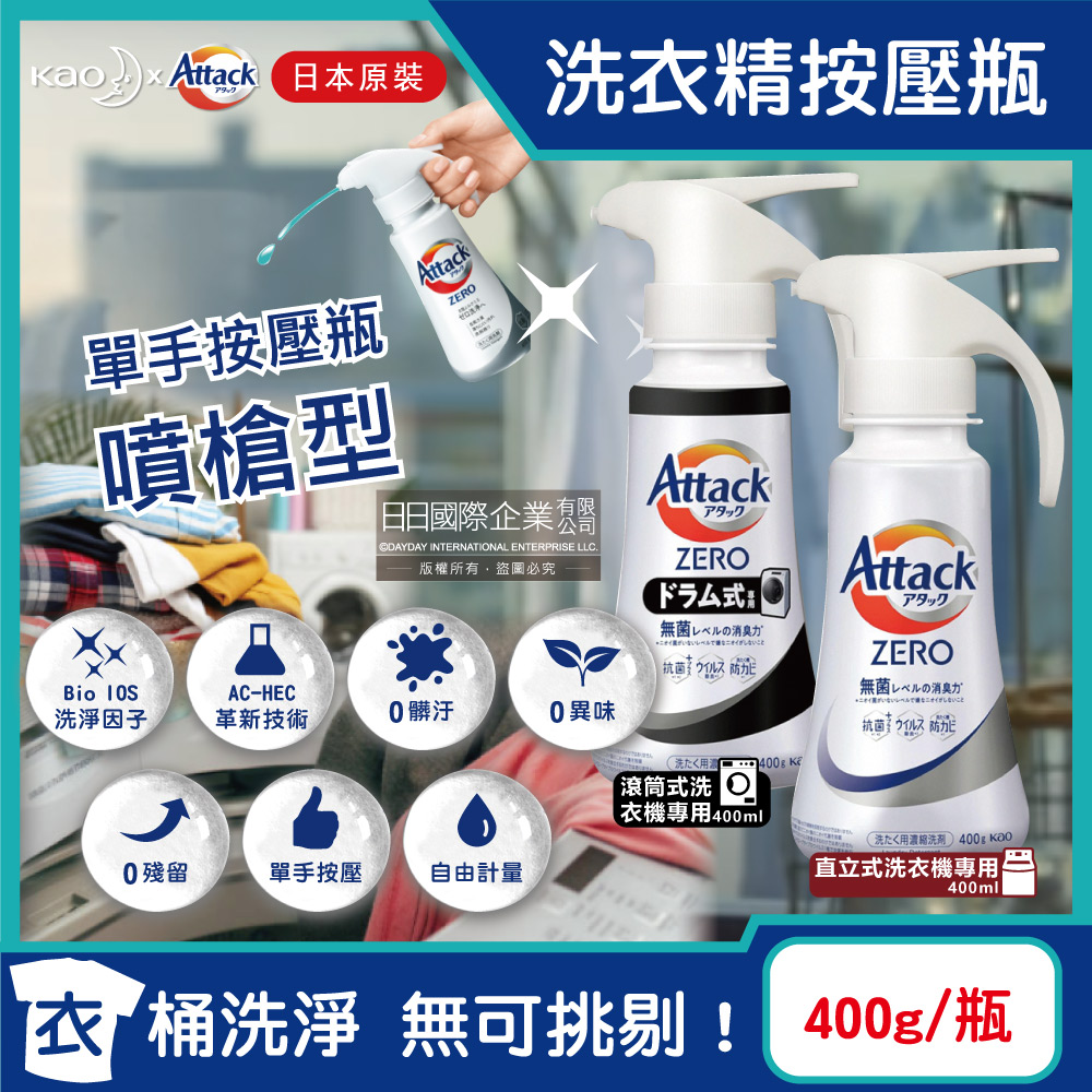 日本KAO花王-Attack ZERO單手按壓瓶噴槍型極淨超濃縮洗衣精400g/瓶(Bio IOS衣物消臭洗劑)✿70D033